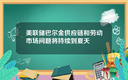 美联储巴尔金供应链和劳动市场问题将持续到夏天