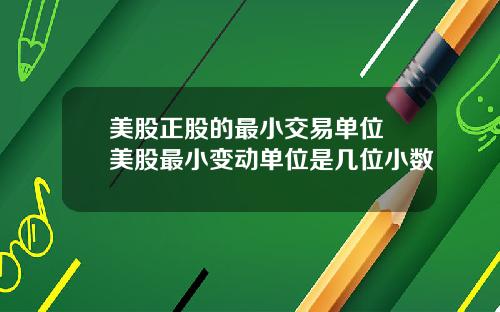 美股正股的最小交易单位 美股最小变动单位是几位小数