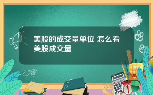 美股的成交量单位 怎么看美股成交量