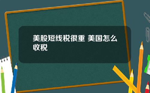 美股短线税很重 美国怎么收税