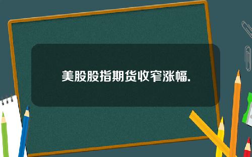 美股股指期货收窄涨幅.