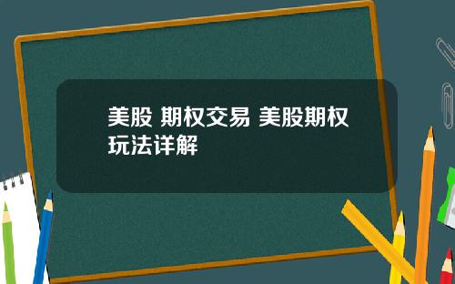 美股 期权交易 美股期权玩法详解