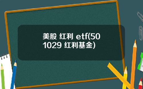 美股 红利 etf(501029 红利基金)