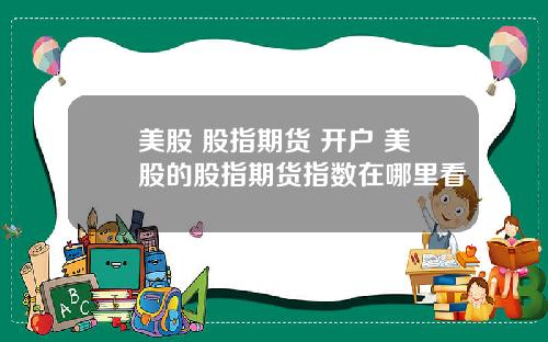 美股 股指期货 开户 美股的股指期货指数在哪里看