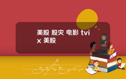 美股 股灾 电影 tvix 美股