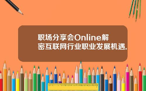 职场分享会Online解密互联网行业职业发展机遇.