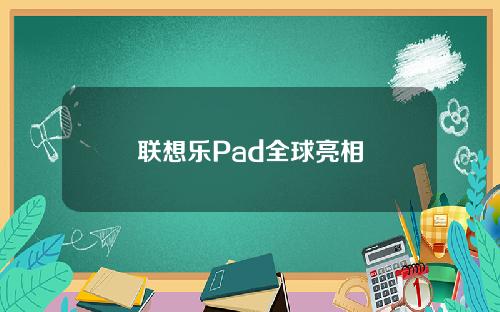 联想乐Pad全球亮相