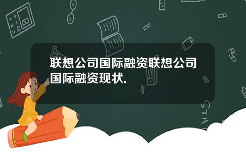 联想公司国际融资联想公司国际融资现状.