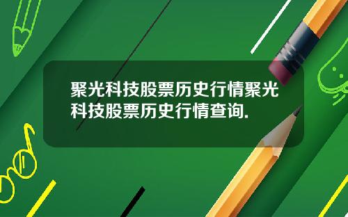 聚光科技股票历史行情聚光科技股票历史行情查询.