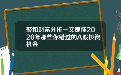 聚和财富分析一文观懂2020年那些你错过的A股投资机会