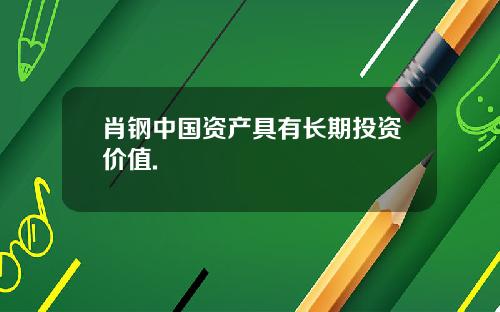 肖钢中国资产具有长期投资价值.