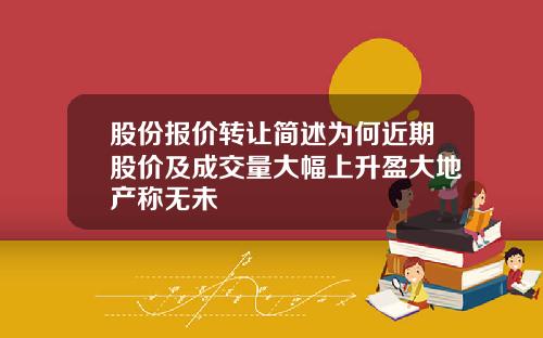 股份报价转让简述为何近期股价及成交量大幅上升盈大地产称无未