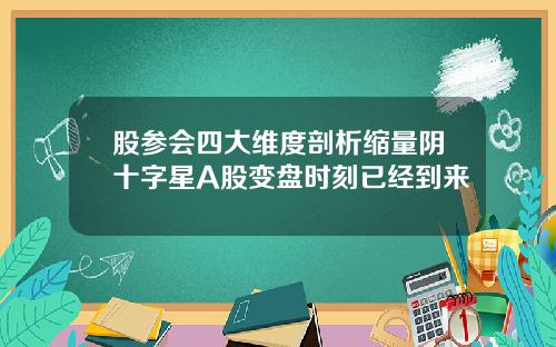 股参会四大维度剖析缩量阴十字星A股变盘时刻已经到来