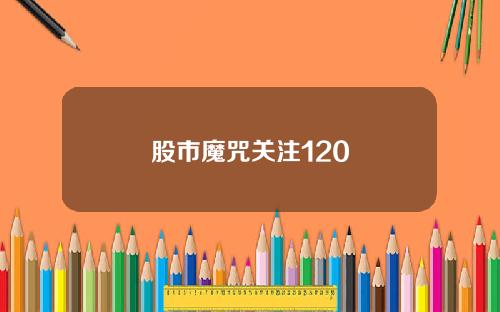 股市魔咒关注120