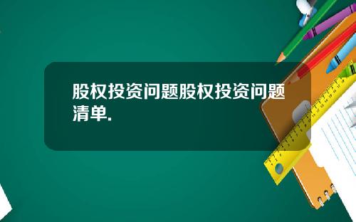 股权投资问题股权投资问题清单.