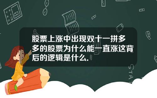 股票上涨中出现双十一拼多多的股票为什么能一直涨这背后的逻辑是什么.