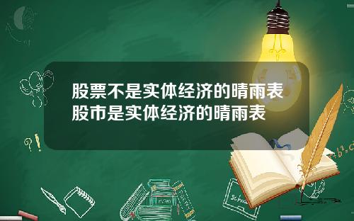 股票不是实体经济的晴雨表股市是实体经济的晴雨表