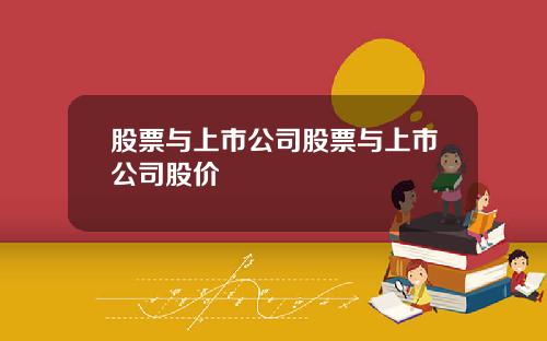 股票与上市公司股票与上市公司股价