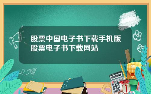 股票中国电子书下载手机版股票电子书下载网站