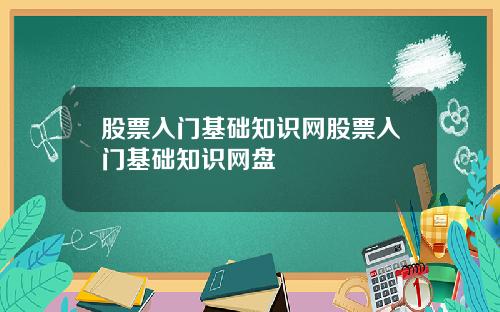 股票入门基础知识网股票入门基础知识网盘