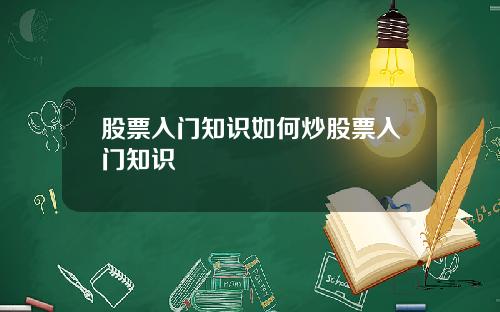 股票入门知识如何炒股票入门知识