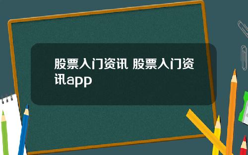 股票入门资讯 股票入门资讯app