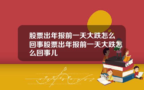 股票出年报前一天大跌怎么回事股票出年报前一天大跌怎么回事儿