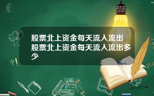 股票北上资金每天流入流出股票北上资金每天流入流出多少