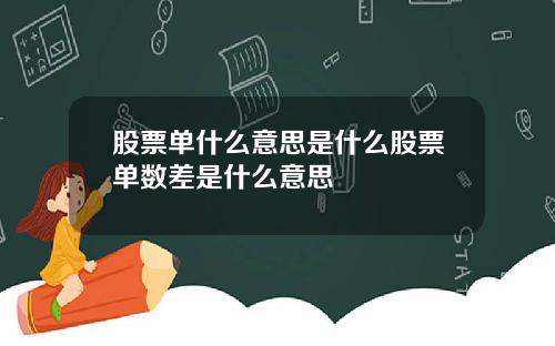 股票单什么意思是什么股票单数差是什么意思