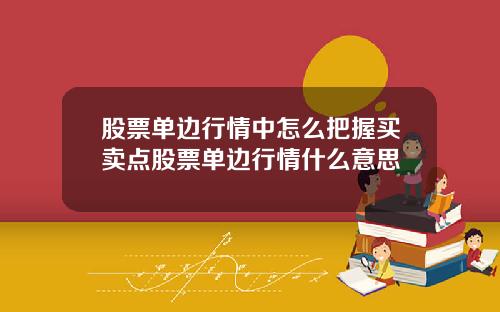 股票单边行情中怎么把握买卖点股票单边行情什么意思