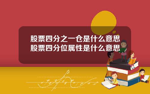 股票四分之一仓是什么意思股票四分位属性是什么意思