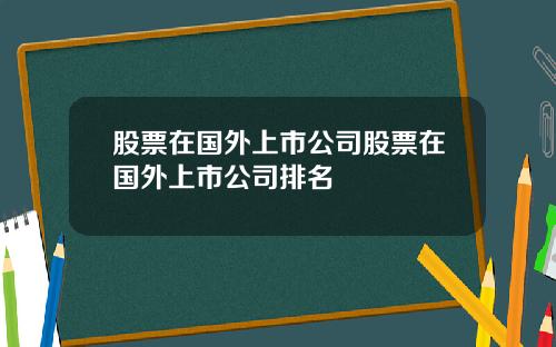 股票在国外上市公司股票在国外上市公司排名