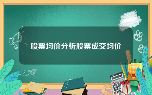 股票均价分析股票成交均价