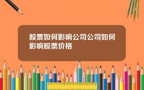 股票如何影响公司公司如何影响股票价格