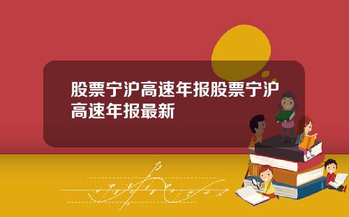 股票宁沪高速年报股票宁沪高速年报最新