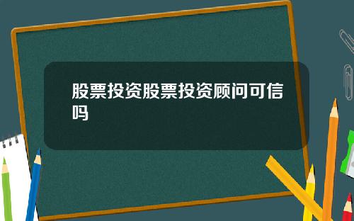 股票投资股票投资顾问可信吗