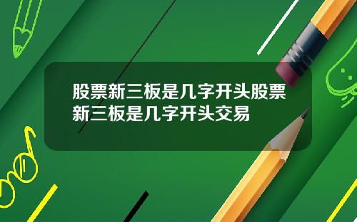 股票新三板是几字开头股票新三板是几字开头交易