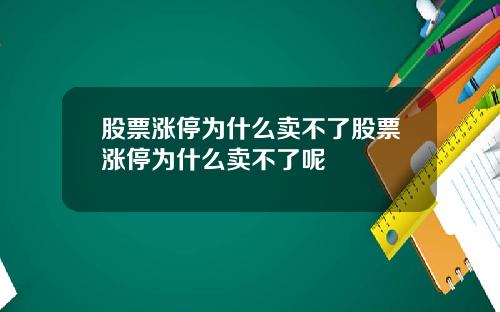 股票涨停为什么卖不了股票涨停为什么卖不了呢