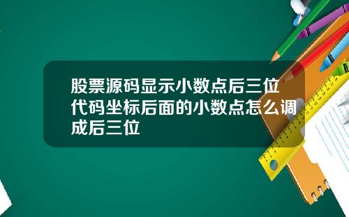 股票源码显示小数点后三位代码坐标后面的小数点怎么调成后三位