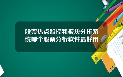 股票热点监控和板块分析系统哪个股票分析软件最好用