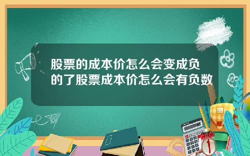 股票的成本价怎么会变成负的了股票成本价怎么会有负数