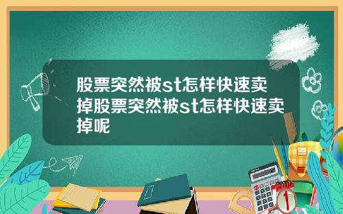 股票突然被st怎样快速卖掉股票突然被st怎样快速卖掉呢