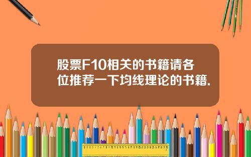 股票F10相关的书籍请各位推荐一下均线理论的书籍.