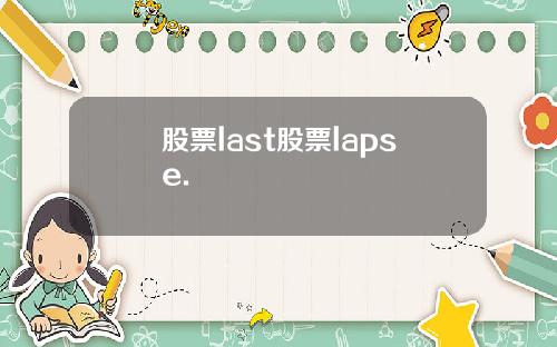 股票last股票lapse.