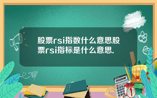 股票rsi指数什么意思股票rsi指标是什么意思.