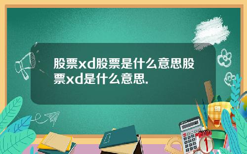 股票xd股票是什么意思股票xd是什么意思.