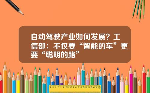 自动驾驶产业如何发展？工信部：不仅要“智能的车”更要“聪明的路”