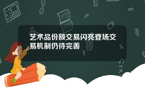 艺术品份额交易闪亮登场交易机制仍待完善