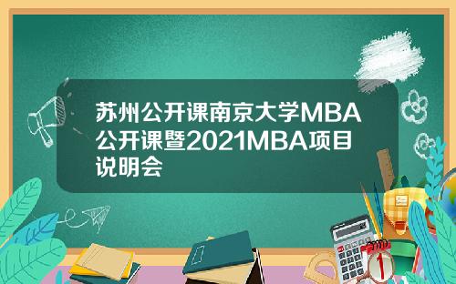 苏州公开课南京大学MBA公开课暨2021MBA项目说明会