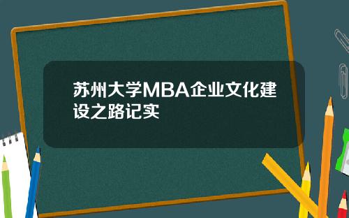 苏州大学MBA企业文化建设之路记实